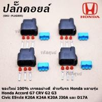 ราคา ราคา 1 ปลั๊ก ราคาพิเศษ ปลั๊กคอยส์ ของใหม่ 100 เกรดอย่างดี สำหรับรถ Honda หลายรุ่น Honda Accord G7 CRV G2 G3 และ Civic ESรหัส K20A K24A K20A J30A และ D17A (8114463565)