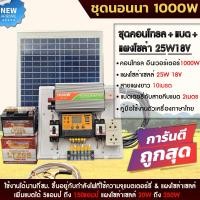 ราคา ชุดนอนนา 1000W โซล่าเซลล์ แผงโซล่าเซลล์25w 18v พลังงานจากแสงอาทิตย์12V 220V แบตเตอรี่ มีเบรคเกอร์ตัดวงจร (14606822333)