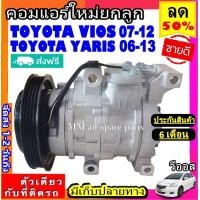 ราคา ส่งฟรี คอมใหม่ มือ1 โตโยต้า วีออส 2007 2012 ยาริส 2006 2013 Compressor Toyota Yaris 06Vios 07 คอมแอร์รถยนต์ คอมเพรสเซอร์แอร์ (2442002114)