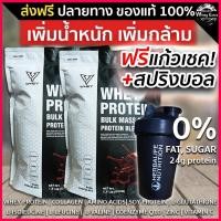 ราคา V WHEY เวย์โปรตีน เพิ่มน้ำหนัก เพิ่มกล้ามเนื้อ สำหรับคนผอม ของแท้ รสช๊อคโกแล็ต โปรตีน 24g มีผล Lab ส่งฟรี มีเก็บเงินปลายทาง 2 ถุง แถมแก้ว (15081500287)