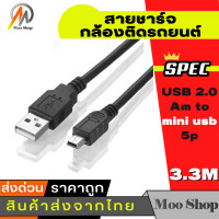 ราคา สาย USB 2 0 Am to mini usb 5p 3 3m สายชาร์จกล้องติดรถยนต์ (472448481)