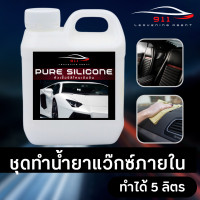 ราคา ชุดทำน้ำยาแว๊กซ์ภายใน ทำได้ 5 ลิตร (14579342062)
