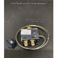 ราคา เทอร์โมลวดแบบบิด หางลวด หางหนู เทอร์โมแอร์รถยนต์ เทอร์โมวอลุ่ม กล่องขาวฟ้า AAA ปรับอุณหภูมิแอร์รถยนต์ เทอร์โม Thermo (7654850688)