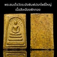 ราคา พระสมเด็จ วัดระฆังพิมพ์ปรกโพธิ์ใหญ่เนื้อสีเหลืองฟักทองพิมพ์ทรงสวยน่าเก็บสะสม A2 (18378600779)