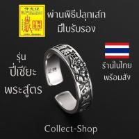 ราคา Collect Shop แหวนปี่เซียะ แหวนเงิน ฟรีไซส์ รุ่นปี่เซียะพระสูตร แหวนเงินปี่เซียะ ปี่เซียะเงิน แหวนมงคล เงินทอง โชคลาภ (17253025227)