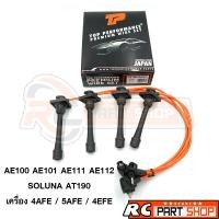ราคา สายหัวเทียน TOYOTA AE100101111112 SOLUNA AT190 เครื่อง 4AFE 5AFE 4EFE สายซิลิโคนอย่างดี ยี่ห้อ TOP PERFORMANCE TPT 053 (11802390675)