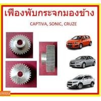 ราคา เฟืองพับกระจกมองข้าง CHEVROLET CAPTIVASONIC อะลูมิเนียม เชฟโรเลต แคปติว่า โซนิค ครูซ (12561894627)