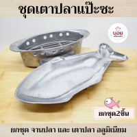 ราคา ยกชุด2ชิ้น ชุดปลาแป๊ะซะ เตาปลาแป๊ะซะ หม้อปลาแป๊ะซะ จานปลาแป๊ะซะ หม้อใส่ปลานึ่ง ปลาแป๊ะซะ อลูมิเนียมหล่อ รุ่นหนา (10271319034)