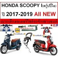 ราคา เบาะเด็ก SCOOPY i สกู๊ปปี้ 2017 2019 แถมฟรีสายรัดเอว น็อต สกู๊ปปี้ ไอ เบาะเด็กนั่ง เบาะนั่งเสริม เบาะนั่งเสริมเด็ก (1425974009)