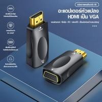 ราคา สายแปลงสัญญาณ hdmi to vga หัวแปลง vga หัวแปลง HDMI to VGA Converter 1080P ตัวแปลงสัญญาณภาพจาก HDMI เป็น VGA A 051 (16107105948)