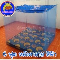 ราคา มุ้งกันยุง 4ฟุต 6ฟุต 8ฟุต 9ฟุต 10ฟุต12ฟุต มุ้งกันยุงหลังคาพิมพ์ลาย มุ้ง4หู มุ้งตราพัชรี Topnet (9177429394)