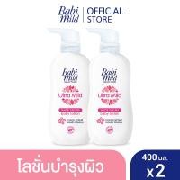 ราคา เบบี้มายด์ โลชั่นเด็ก ไวท์ ซากุระ 400 มล x2 Babi Mild White Sakura Lotion 400ml x2 (220222707)