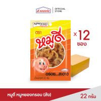 ราคา หมูดี หมูหยอง กรอบอร่อย พกพาสะดวก ขนาด 22 กรัม ยกลัง บรรจุ 12 ซอง ลัง (6559250523)