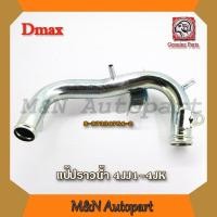 ราคา แป๊ปราวน้ำรถดีแม็ก 4jj1 4jk ISUZU Dmax ปี 2004 2008 แป๊ปน้ำ อีซูซุ อีสุสุ ดีแม็ก ท่อน้ำรถ แป๊ปราวน้ำเหล็ก ท่อน้ำเหล็กรถdmax แป๊ปน้ำรถดีแม็ก (1771440287)