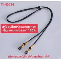 ราคา สร้อยพระสร้อยคอห้อยพระ สร้อยคอเชือกร่มนอก2มิลตะกรุดคั่นเม็ดทองเลเซอร์แท้งานถักเย็บหัวอย่างดีปรับรูดได้ (8240926345)