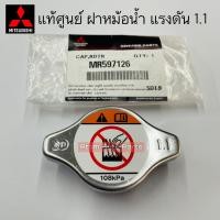 ราคา MITSUBISHI แท้เบิกศูนย์ ฝาหม้อน้ำ Triton Mirage Attrage Pajero sport SPACE WAGON ฝาจุก 1 1 รหัส MR597126 (563238835)