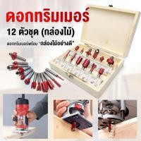 ราคา ดอกทริมเมอร์ 1ชุด 12ดอก ดอกทริมเมอร์12ชิ้น ดอกเราเตอร์ ชุดดอกเร้าเตอร์ บรรจุในกล่อง แกนเล็ก ขนาด 1 4 6 35mm (10094110383)