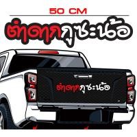 ราคา สติ๊กเกอร์ Sticker สำหรับติดรถยนต์ ตำดากกูซะน้อ สติ๊กเกอร์ Sticker สำหรับติดรถยนต์ซิ่ง สติ๊กเกอร์ Sticker สำหรับติดรถยนต์ติดท้าย (8989431617)