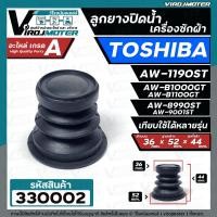 ราคา ลูกยางปิดท่อน้ำทิ้ง เครื่องซักผ้า TOSHIBA โตชิบ้า ใช้ได้หลายรุ่น เช่น AW 1190ST AW B1000GT AW B1100GT AW 8990ST AW 9001ST ขนาด 36 x 52 mm 330002 (1818764124)