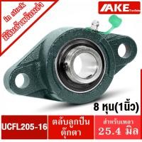 ราคา UCFL205 16 ตลับลูกปืนตุ๊กตา สำหรับ เพลา 1 นิ้ว 8 หุน หรือ 25 40 มม BEARING UNITS UC205 16 FL205 UCFL205 16 จัดจำหน่ายโดย AKE Torēdo (1462024006)