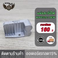 ราคา แผ่นชาร์ท wave 125i NEW 2012 2019 แผ่นชาร์จ WAVE125 I OLD MSX แผ่นชาร์ทเวฟ125iใหม่ เเผ่นชาร์จ w125inew เเผ่นชาร์จไฟ เเผ่นชาร์ต ตัวควบคุมไฟ (17519929590)