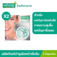 ราคา แพ็ค 2 Smooth E Face Lift Externel Capsules 3 แคปซูล ผลิตภัณฑ์บำรุงผิวหน้าเข้มข้น ผสมสารป้องกันแดด ลดปัญหาผิวแห้งเสียขาดความชุ่มชื้น ลดริ้วรอย (9558754344)