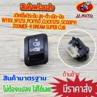 ราคา สวิทซ์ไฟ 3สเต็ป ใส่รุ่นw110i w125i click125i pcx125 pcx150 12 zoomer x scoopy i dream super cub สวิทไฟ3ระดับ สวิตช์ 3 สเต็ป สวิทช์ปิดเปิด สวิทช์ไฟเวฟ110i ไฟมอเตอร์ไซค์ (17338288714)