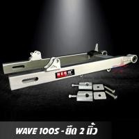 ราคา สวิงอาร์ม WAVE 100S U BOX ยืด 2 นิ้ว อาร์มเวฟ สวิงอาร์ม เวฟ อาร์มกล่อง มีเนียม พร้อม หางปลาปรับระดับ บู้ช น๊อต ครบชุด เกรด A (1039240092)