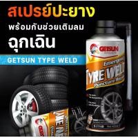 ราคา GETSUN สเปรย์ปะยางฉุกเฉิน ยางรั่ว ยางแบน พร้อมเติมลม ไม่ต้องเปลี่ยนยางอะไหล่ สามารถใช้ได้งานกับยางรถทุกชนิดที่ไม่มียางใน (1072688132)