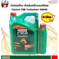 ราคา CASTROL น้ำมันเครื่องดีเซล Castrol CRB TURBOMAX CH 4 15w40 ดีเซล ปริมาณ 6 1 ลิตร เหมาะกับรถบรรทุกและรถยนต์ปิ๊กอัพเครื่องยนต์ดีเซล (1417252741)