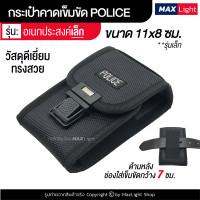 ราคา MaxLight การเป๋าผู้ชาย กระเป๋าตำรวจ POLICE กระเป๋าคาดเอว กระเป๋า มีรูร้อยเข็มขัด 7 ซม วัสดุดีเยี่ยม ทนทาน ซองใส่มือถือ ซองใส่กุญแจมือ (8855245495)