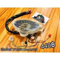 ราคา เรือนไมล์ W125R Wave125R Dream125 แบบแท้ (14338989374)