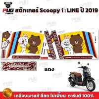 ราคา สติกเกอร์Scoopy i ปี 2019 รุ่น หมี สีสด เคลือบเงาแท้ สติกเกอร์สกู๊ปปี้ ไอ ปี 2019 ไลน์ สติ๊กเกอร์Scoopy i Line Friends (16859636250)