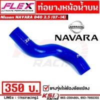 ราคา ท่อยางหม้อน้ำ บน FLEX สำหรับ Nissan NAVARA D40 X Trail 2 5 นิสสัน นาวาร่า เก่า เอ็กซ์เทรล 07 14 (450544622)