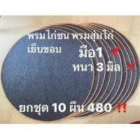 ราคา พรมไก่ชน พรมกลม พรมสุ่มไก่ พรมปูพื้น มือ1 หนา3มิล ชุด10ผืน ราคา480 (12578616950)