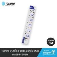 ราคา Toshinoรางปลั๊กไฟ2 6ช่อง2 6สวิตซ์ 2USBสายยาว3 5ม รุ่นET 913USBET 914USBET 915USBET 912ET 913ET 914ET 915ET 916 (16500303848)
