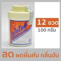 ราคา แป้งโยคี ในรัศมีวงกลม 100 กรัม 3 ขวด 6 ขวด 12 ขวด แป้งเย็น ลดผด ผื่น คัน และกลิ่นอับชื้น YOKI RADIANT Powder 100g 3612 bottles (7584973252)