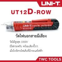ราคา UNI T UT12D ปากกาตรวจจับแรงดันไฟฟ้า ไขควงวัดไฟนอกสาย วัดไฟมีเสียง ปากกาวัดไฟ วัดไฟรั่ว เช็คไฟ ปากกาเช็คไฟมีเสียง 12D (8592256935)