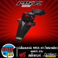 ราคา บังโคลนหลัง MSX 125 ไฟตาเดียว บังโคลนท้าย MSX125 ตัวเก่า เคฟล่าสาน 5 มิติ สติกเกอร์ 3M DEKVANZ (12710823115)