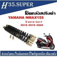 ราคา โช๊คหลัง โช๊คคู่ Yamaha Nmax155 โช๊คหลังสปริง โช๊คคู่ ซ้ายขวา โช๊คคู่ โช๊คNmax155 โช๊คหลัง ซ้ายขวา (17510315326)