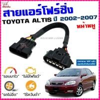 ราคา สายแอร์โฟร์ซิ่ง TOYOTA ALTIS ปี 2001 2007 สายหลอกแอร์โฟร์ IAT รอบมาไวแซงมั่นใจคันเร่งเบาอัตราเร่งดี ตรงรุ่น อัลติส สายแอร์โฟร์ (10846072108)