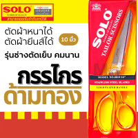 ราคา กรรไกรช่างตัดผ้า กรรไกรตัดผ้า กรรไกรsolo กรรไกร NO 8810 10 ด้ามทอง Solo กรรไกรด้ามทอง กรรไกรช่างตัดเสื้อ by Montools (16369969836)