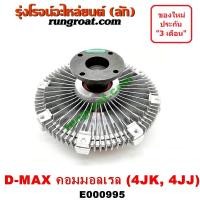ราคา E000995 ฟรีปั๊ม พัดลมฟรีปั๊ม ฟรีปั้ม อีซูซุ ดีแม็ก ดีแม็ค มิว 7 เชฟ โคโล คอมมอลเรล 4JK 4JJ ISUZU D MAX DMAX MU 7 2 5 3 0 (9233269586)