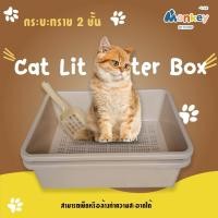 ราคา กระบะทรายแมว 2 ชั้น แถมฟรี ที่ตักทราย ถาดใส่ทรายแมว ห้องน้ำแมว กระบะทราย ขอบยกสูงกันทรายกระเด็น MONKEY (8962546189)