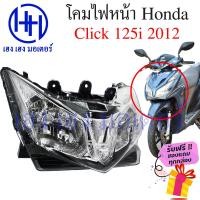 ราคา ไฟหน้า Click 125i 2012 ชุดโคมไฟหน้า Click 125i 2012 โคมไฟหน้า Click 125 โคมไฟหน้า Honda Click 125i ร้าน เฮง เฮง มอเตอร์ ฟรีของแถมทุกกล่อง (16357610111)