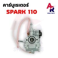 ราคา คาร์บูเรเตอร์ คาบู YAMAHA SPARK SPARK 110 X1 สปาร์ค NANO คาบูเรเตอร์ คาร์บู คาบู SPARK สปาร์ค Z 110 สปาร์คZ สปาร์ค นาโน (19481794013)