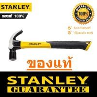 ราคา ค้อน STANLEY ค้อนหงอน ด้ามไฟเบอร์กลาส 16 ออนซ์ รุ่น STHT51391 แท้ 100 สแตนเลย์ ค้อนตอกตะปู ถอนตะปู ค้อน STANLEY SCP (890966018)