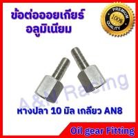 ราคา ข้อต่อ ออยเกียร์ ทองเหลือง อลูมิเนียม AN8 10 8 mm 1 คู่ (17215173724)