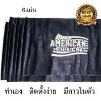 ราคา American Sound Mat แผ่นแดมป์ Damp ดูดซับและลดเสียงภายใน 60x100x1 9 mm จำนวน 6 แผ่น แผ่นซับเสียง แดมป์ประตู แผ่นกันเสียง ฉนวนกันเสียง กันเสียงเข้ารถ (417662663)