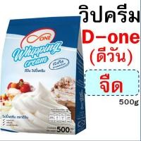ราคา ส่งฟรี วิปปิ้งครีม ตราดรีมมี่ Dreamy dOne มีให้เลือก2รส วิปครีมผง วิปครีมสำเร็จรูป วิปผง วิปครีม วิปปิ้งครีมผง แก๊สวิป แก๊สวิป แก๊สวิ (19154601384)